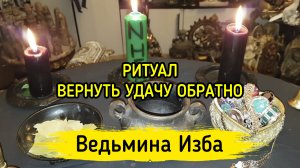 ВЕРНУТЬ УДАЧУ ОБРАТНО. ДЛЯ ВСЕХ. ВЕДЬМИНА ИЗБА ▶️ ИНГА ХОСРОЕВА