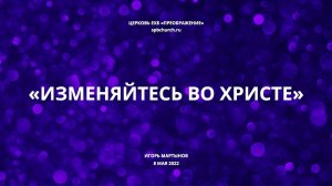 Изменяйтесь во Христе! Игорь Мартынов