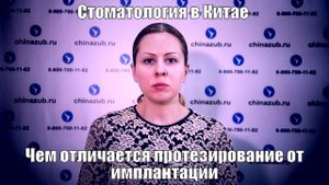 Стоматология в Китае чем отличается протезирование от имплантации