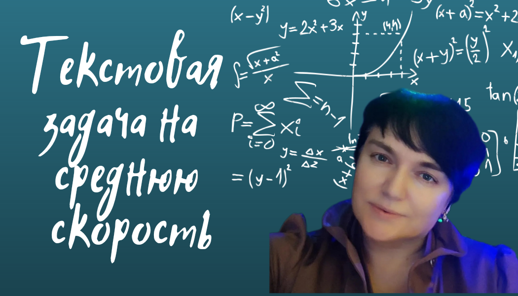 Математика ОГЭ и ЕГЭ. Текстовая задача на среднюю скорость. Задания из открытого банка заданий ФИПИ.