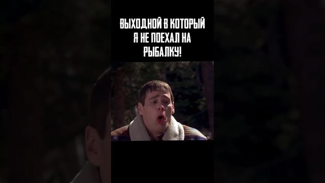 ВОЛОСЫ ДЫБОМ  от таких ВЫХОДНЫХ!!! 🤣🤮🤣 Согласны? #рыбалка #ржака #кино