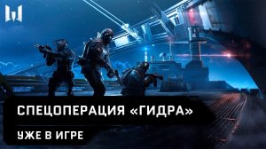 Спецоперация "Гидра" уже в Warface