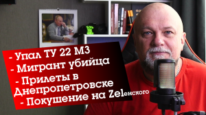 ПОКУШЕНИЕ НА ZELЕНСКОГО ГОТОВИЛИ В ПОЛЬШЕ. УПАЛ ТУ-22. ПРИЛЕТЫ В ДНЕПРОПЕТРОВСКЕ И ОДЕССЕ