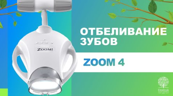 ? Отбеливание зубов ZOOM 4