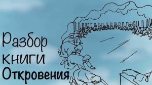 1. Разбор книги Откровения - Виталий Корчевский