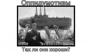 Оппидумотивы. Так ли они хороши? Far lone sails теории об оппидумотивах и сравнение.