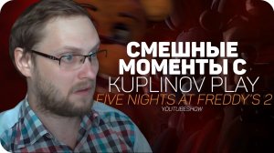 КУПЛИНОВ ЛУЧШИЕ МОМЕНТЫ Five Nights at Freddy’s 2