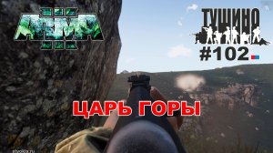 Arma 3 - ТУШИНО СГ: 102 - Царь горы