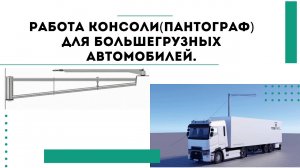 Работа консоли для большегрузных автомобилей