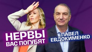 Все болезни от нервов. Стресс и психосоматика. Доктор Евдокименко | На здоровье!