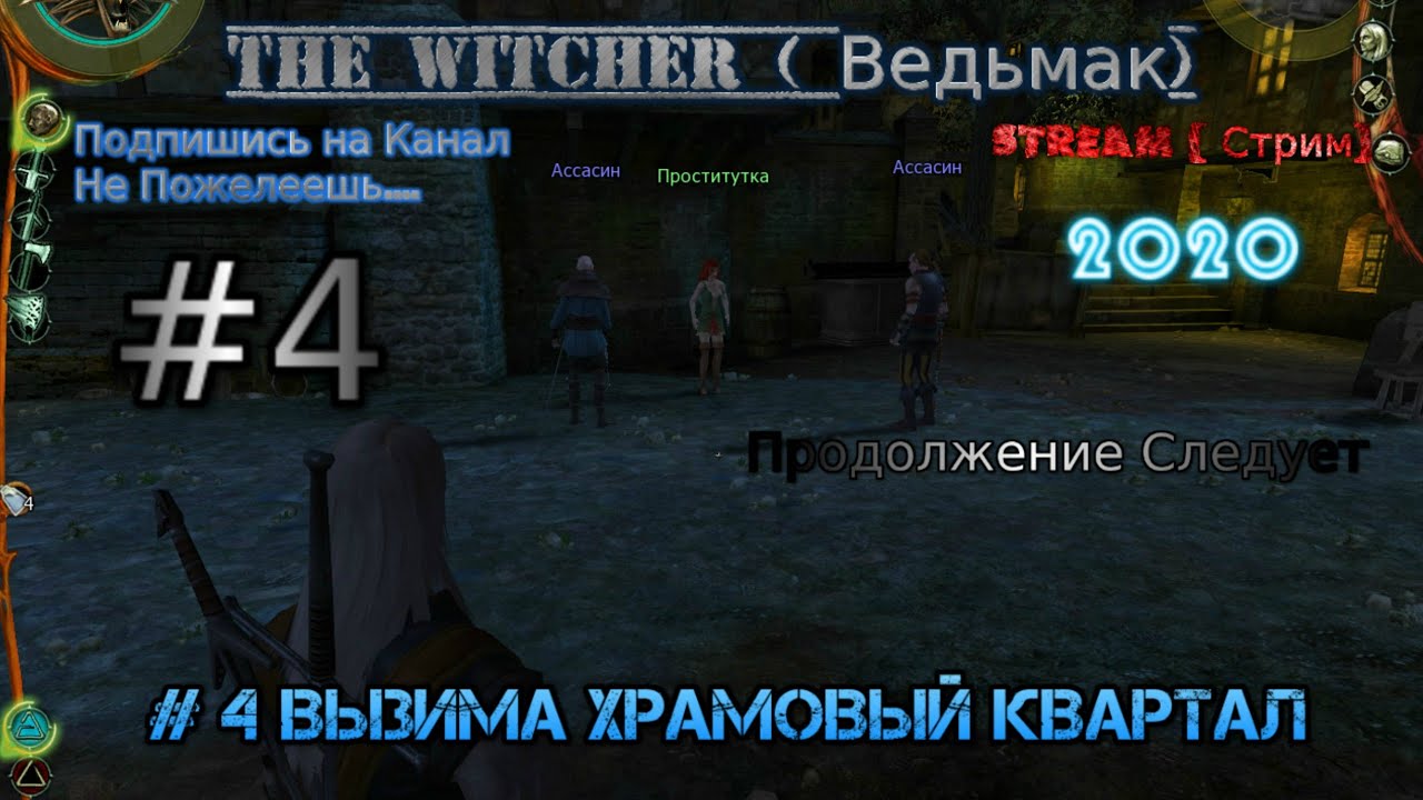 2007 The Witcher 2022 Ведьмак # 4 Геральт Стрим Вызима Храмовый Квартал Прохождение