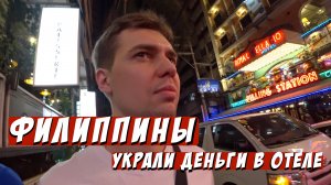 ФИЛИППИНЫ / украли ДЕНЬГИ в первый же день / ТРАНСЫ хватают за ...
