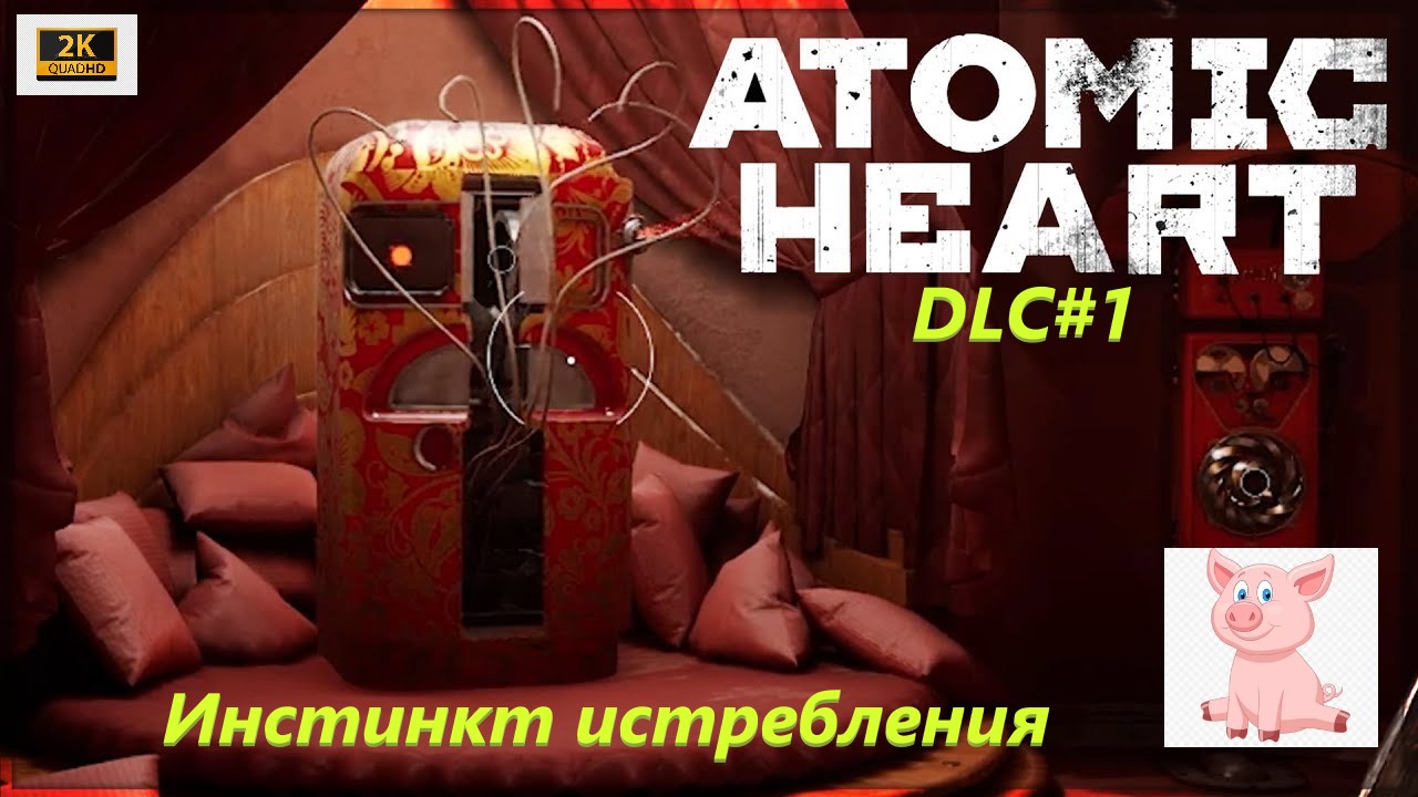 Atomic Heart: Annihilation Instinct #6 (Жизнь как коробка шоколадных конфет).