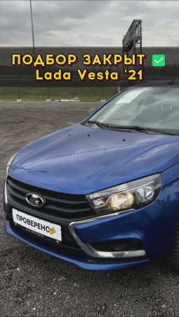 Лада Веста 21 года #автоподборспб #автоизевропы #автоподбормосква