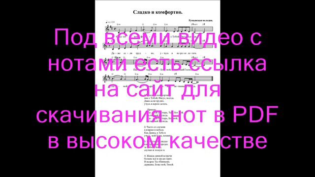 Сладко и комфортно. Ноты. (Sweet and comfortable)
