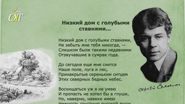 Сергей Есенин, "Низкий дом с голубыми ставнями...". Читает Елена Фомина