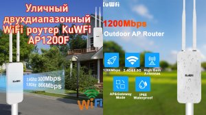 Уличный двухдиапазонный WiFi роутер KuWFi AP1200F