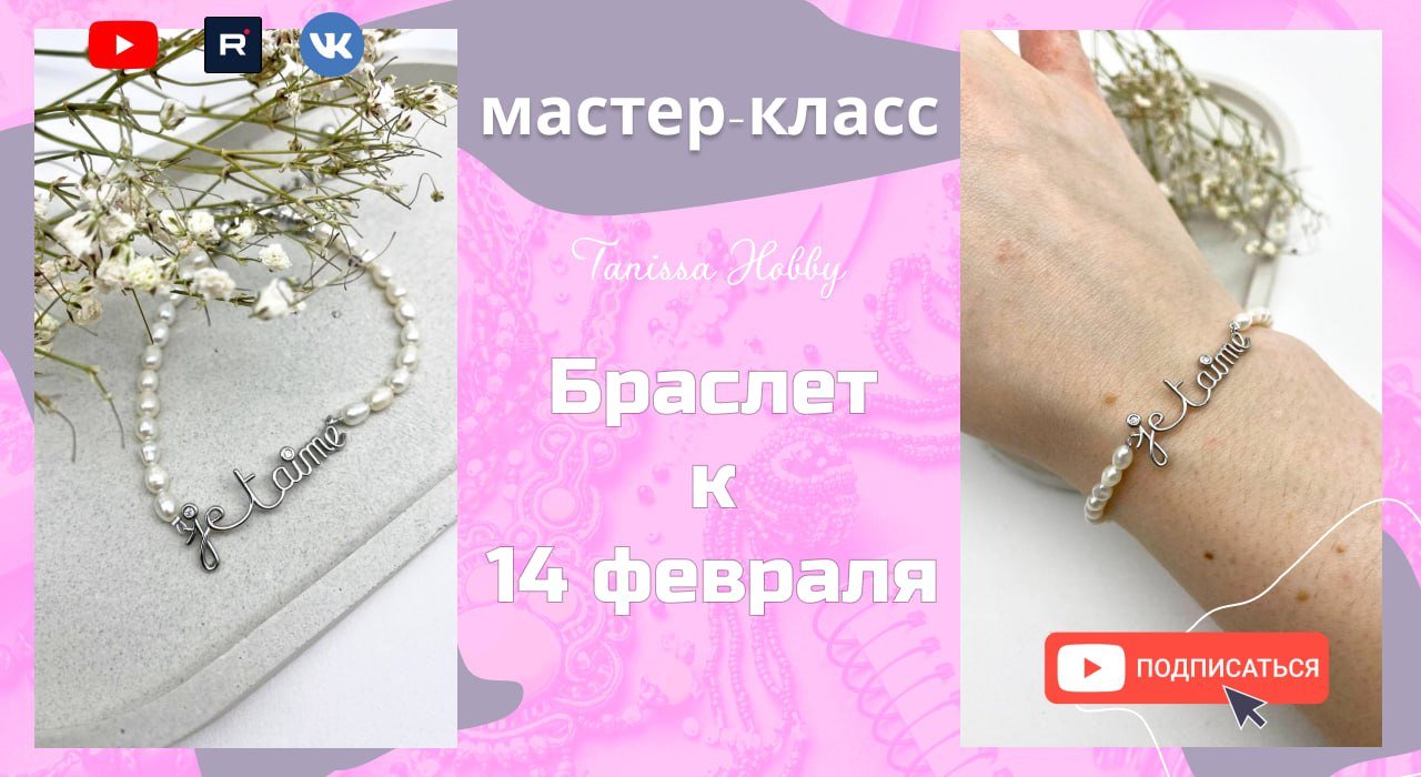 Самый романтичный браслет 