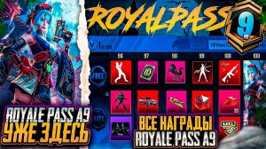 ШОК!!! УТЕЧКИ СКИНОВ A9 ROYALE PASS! СЛИВ ВСЕХ СКИНОВ RP A9 ПУБГ МОБАЙЛ ОБНОВЛЕНИЕ 3.4 PUBG MOBILE!