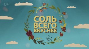 Соль всего вкуснее. Индийская сказка