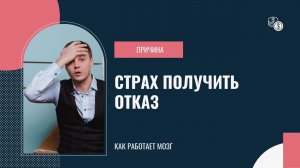 Продажи. Cтрах получить отказ на примере знакомств.