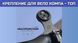 Крепление для вело компа Og-Evkin + бонус шок контент руль Toseek :)