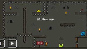 One level 3: Побег из тюрьмы - Уровень 38. Оригами
