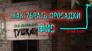 сталкер Возвращение в зону Воспоминание почему просаживается FPS и как его поднять ФПС