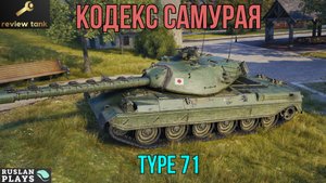 ОБЗОР Type 71 ✔️ БУСИДО