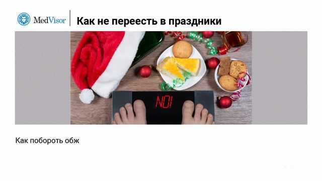 Как не переесть в новогодние праздники؟ смотреть онлайн