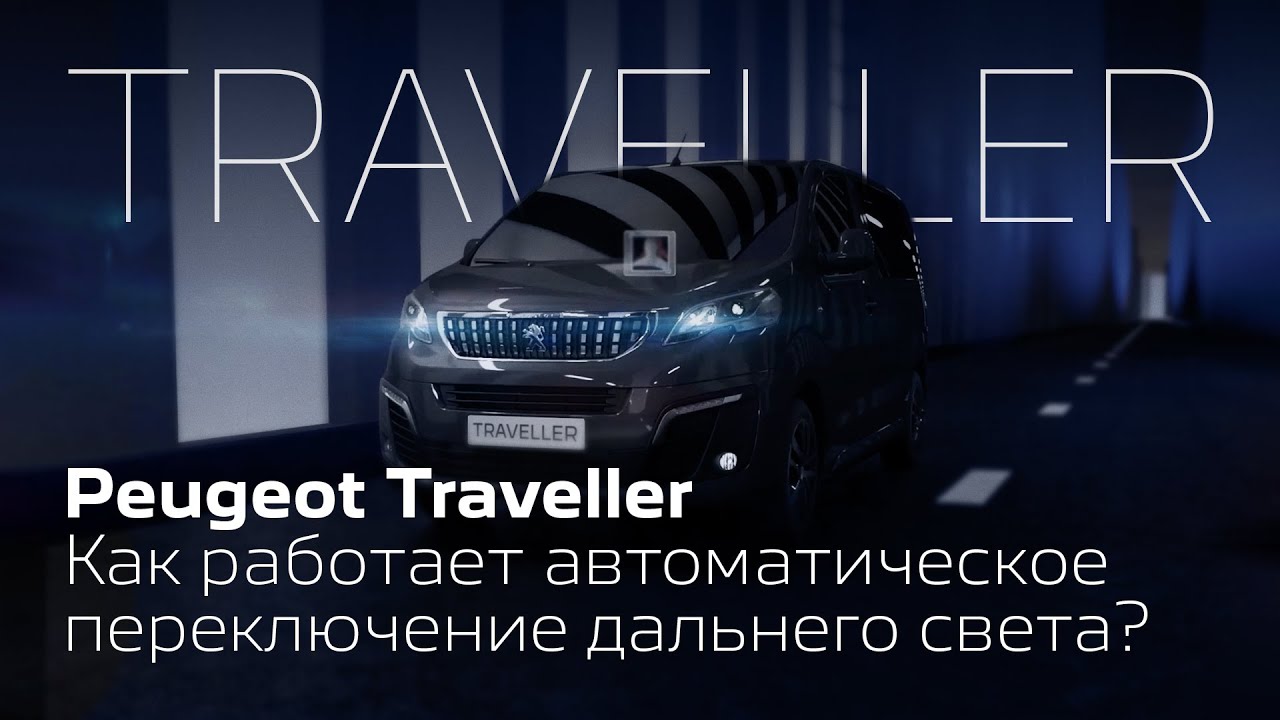 Peugeot Traveller | Автоматическое переключение фар с дальнего света на ближний в темное время суток