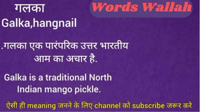 गलका का इंग्लिश मतलब क्या है | galka meaning in english | hindi to english meaning смотреть онлайн