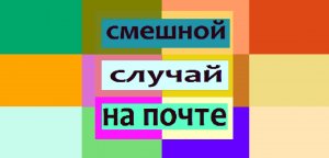 СМЕШНОЙ СЛУЧАЙ НА ПОЧТЕ короткометражный фильм