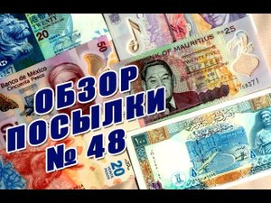 #распаковка и #обзор посылки с банкнотами №48 #review and #unboxing of parcel with banknotes #48