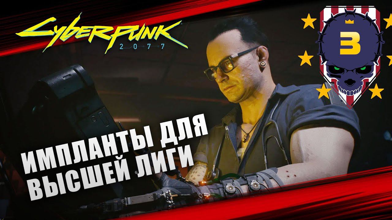 ПЕРВЫЕ ИМПЛАНТЫ  Cyberpunk 2077 \ Киберпанк 2077 #3