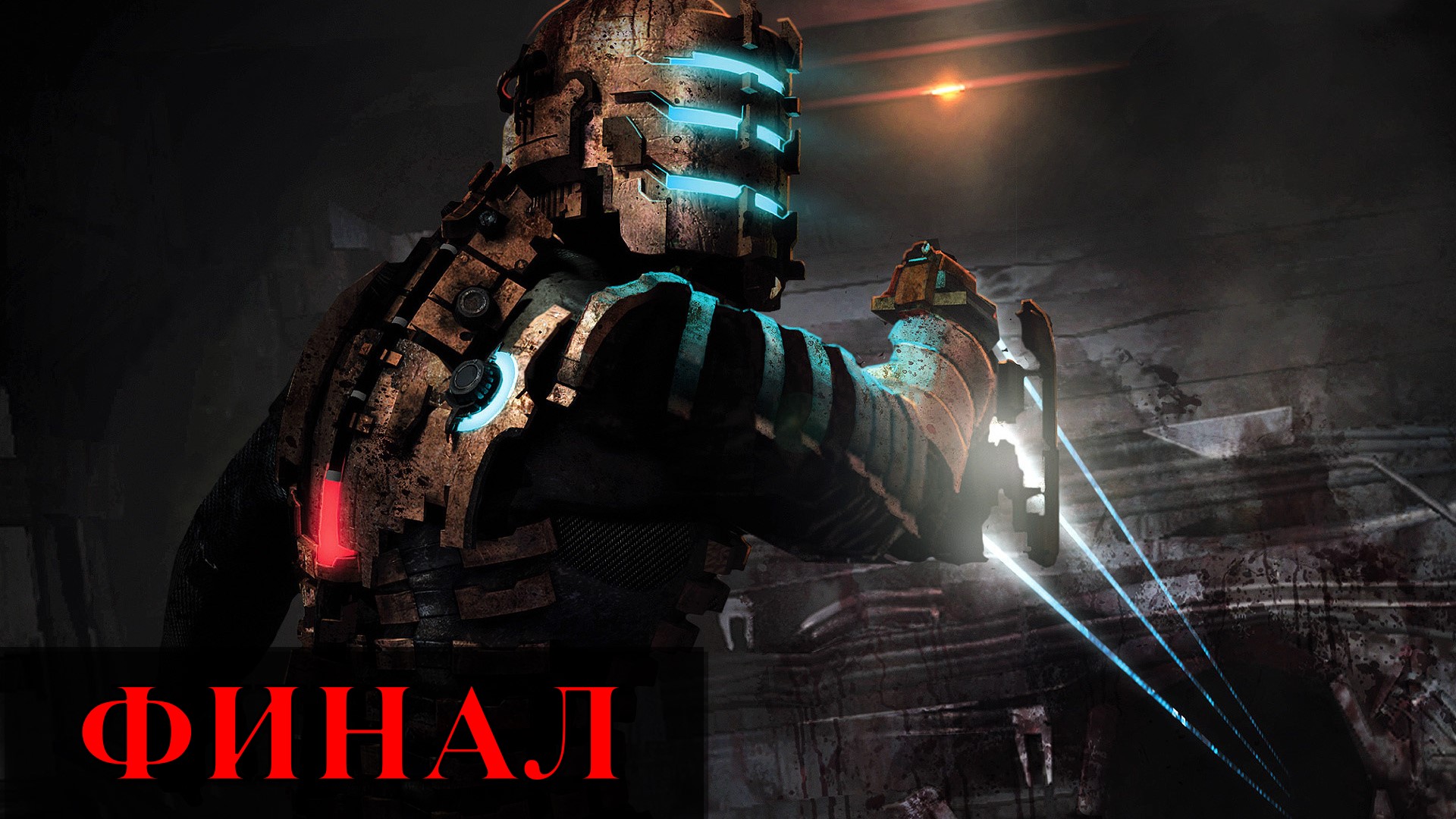 Dead Space ► ФИНАЛ Часть 1 ◄ | Полное прохождение  | Запись СТРИМа | Обзор