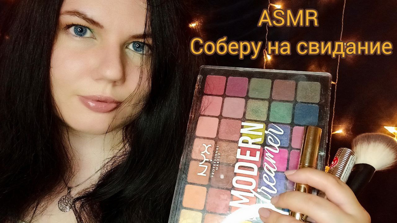 АСМР соберу тебя на свидание ❤️ #персональноевнимание #мурашкиасмр #асмрдлясна #асмрдлярасслабления