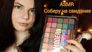 АСМР соберу тебя на свидание ❤️ #персональноевнимание #мурашкиасмр #асмрдлясна #асмрдлярасслабления
