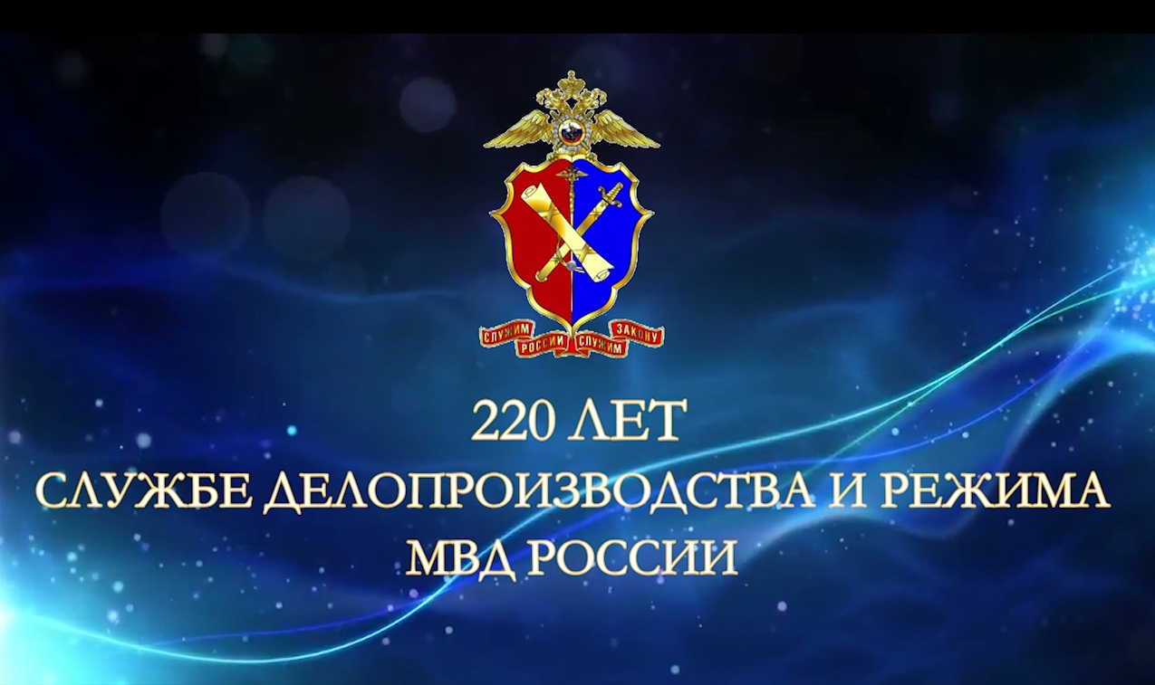 20 января сотрудники отделения делопроизводства и режима в системе МВД России от