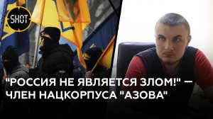 "Россия пришла нас угомонить" — член украинского "Азова" разочаровался в идеях Нацкорпуса
