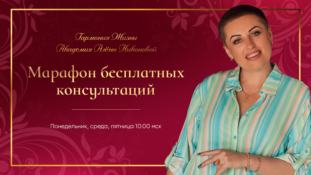 МАРАФОН БЕСПЛАТНЫХ КОНСУЛЬТАЦИЙ день 8.mp4 смотреть онлайн