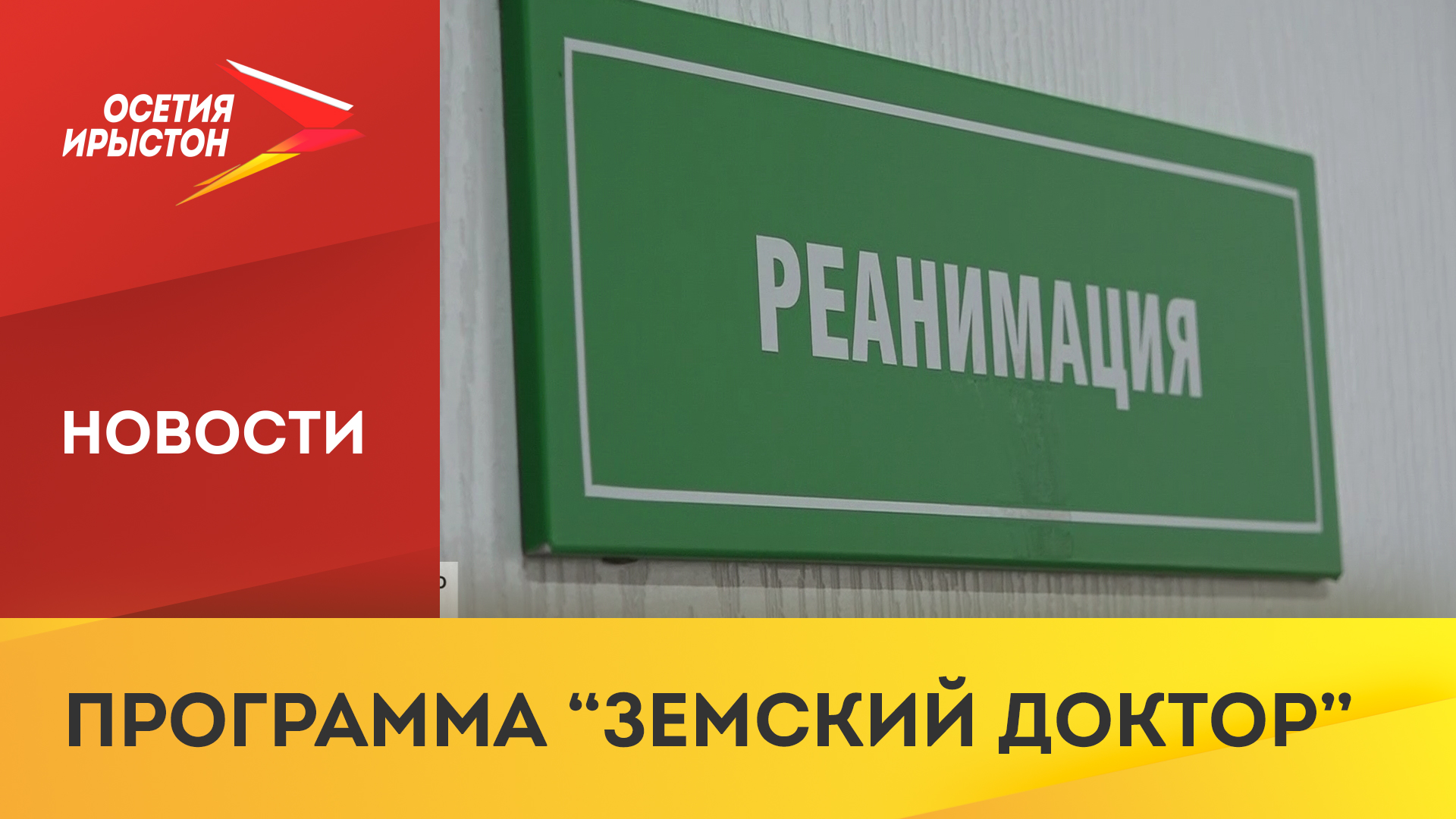 Программа «Земский доктор» решает проблему с кадрами