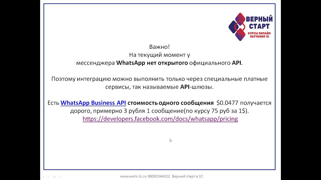 Обмен между 1С и WhatsApp  Вводное видео