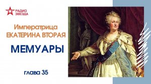 Императрица Екатерина Вторая. Мемуары // Главы 35-36