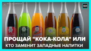 Российские производители активно работают над аналогами зарубежных лимонадов