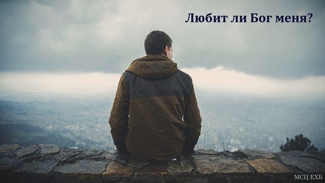 "Любит ли Бог меня?". В. Броцманн. МСЦ ЕХБ смотреть онлайн