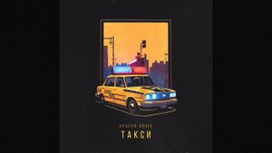 Мияги, Михаил Круг - красно-синее такси