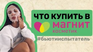 МАГНИТ КОСМЕТИК: обзор продуктов для тела! Скрабы, соли, кремы | БЬЮТИ-ИСПЫТАТЕЛЬ Юлия Завьялова