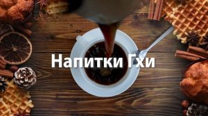 Напитки ГХИ от ВАСТЭКО