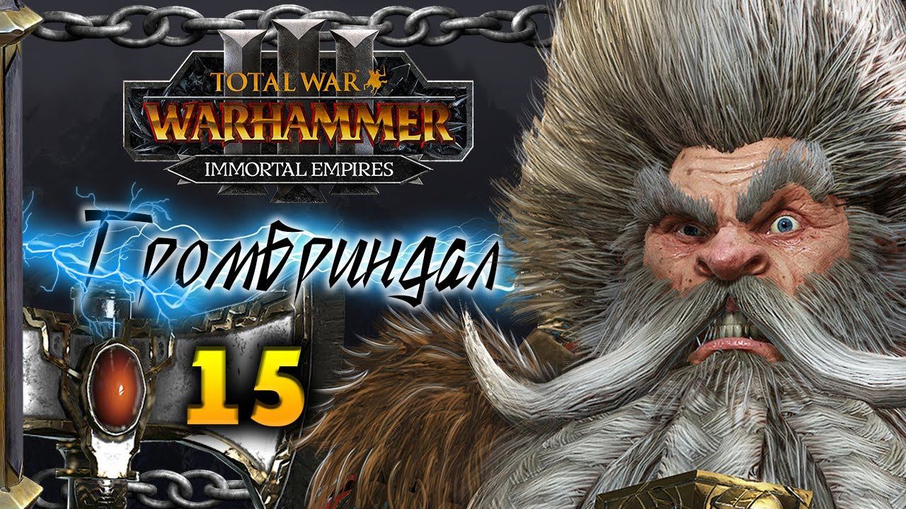 Гномы прохождение Total War Warhammer 3 за Громбриндала - #15 смотреть онлайн